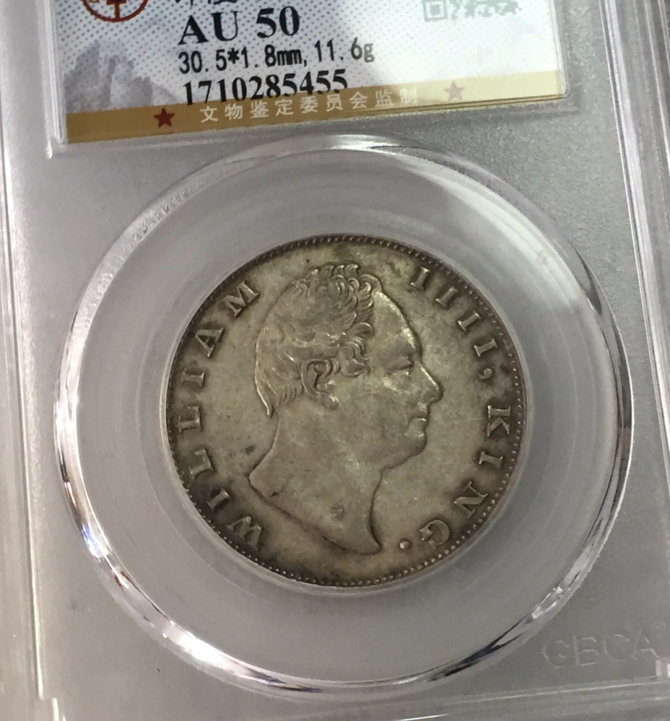 方圆集藏第三期专场 10101-公博50分1835年威廉四世东印度印度公司1卢比