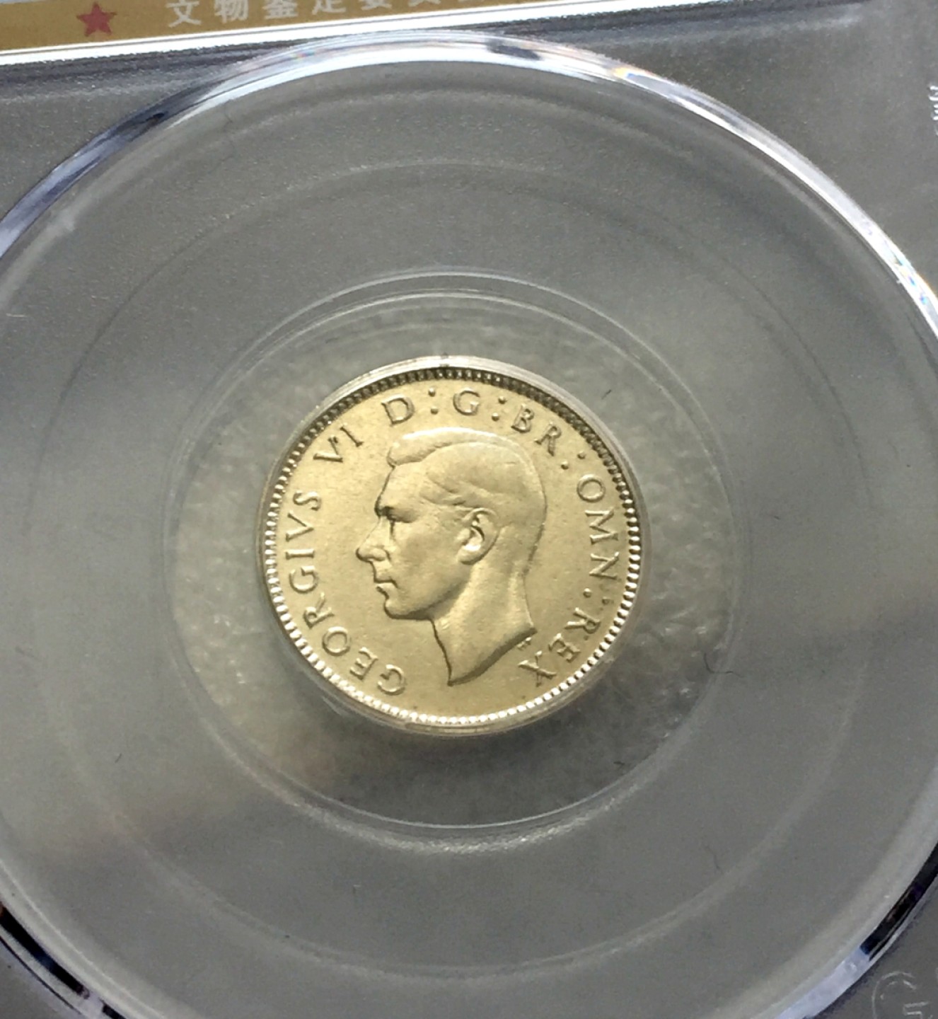 方圆集藏第三期专场 3803-公博64乔治六世3便士银币