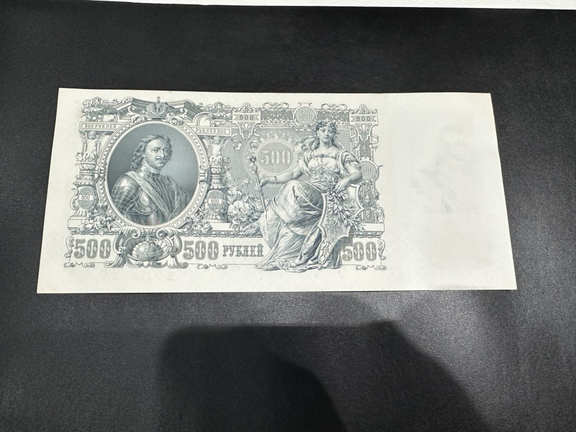 《外钞收藏家》第二百六十一期（连拍第一场） 1912年沙俄500 UNC- 超大票幅 老票 角不绝 四周潮了