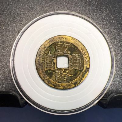 【古泉藏轩阁】古钱币专场 第009期零押金，全场保真满二百元包邮，关注领福利！陆续上新品 - 乾隆通宝25+