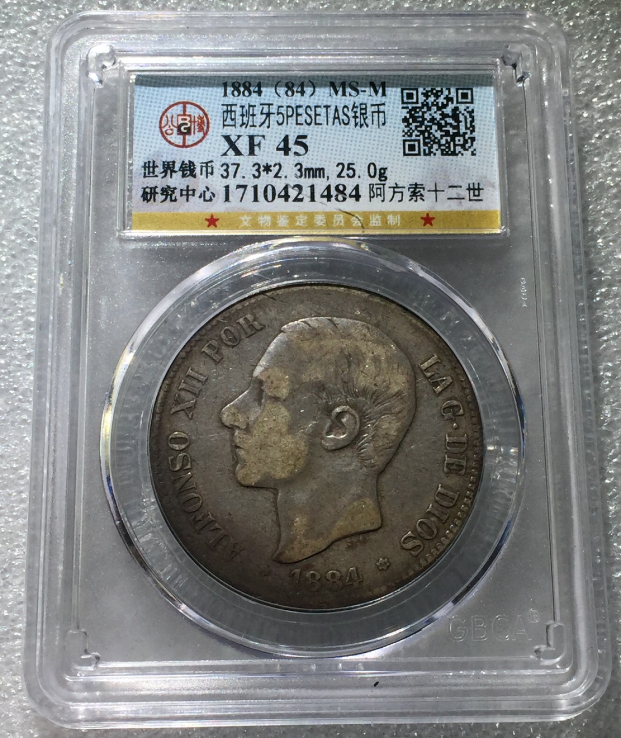 方圆集藏第三期专场 11231-公博45分西班牙1884年阿方索十二世5比塞塔