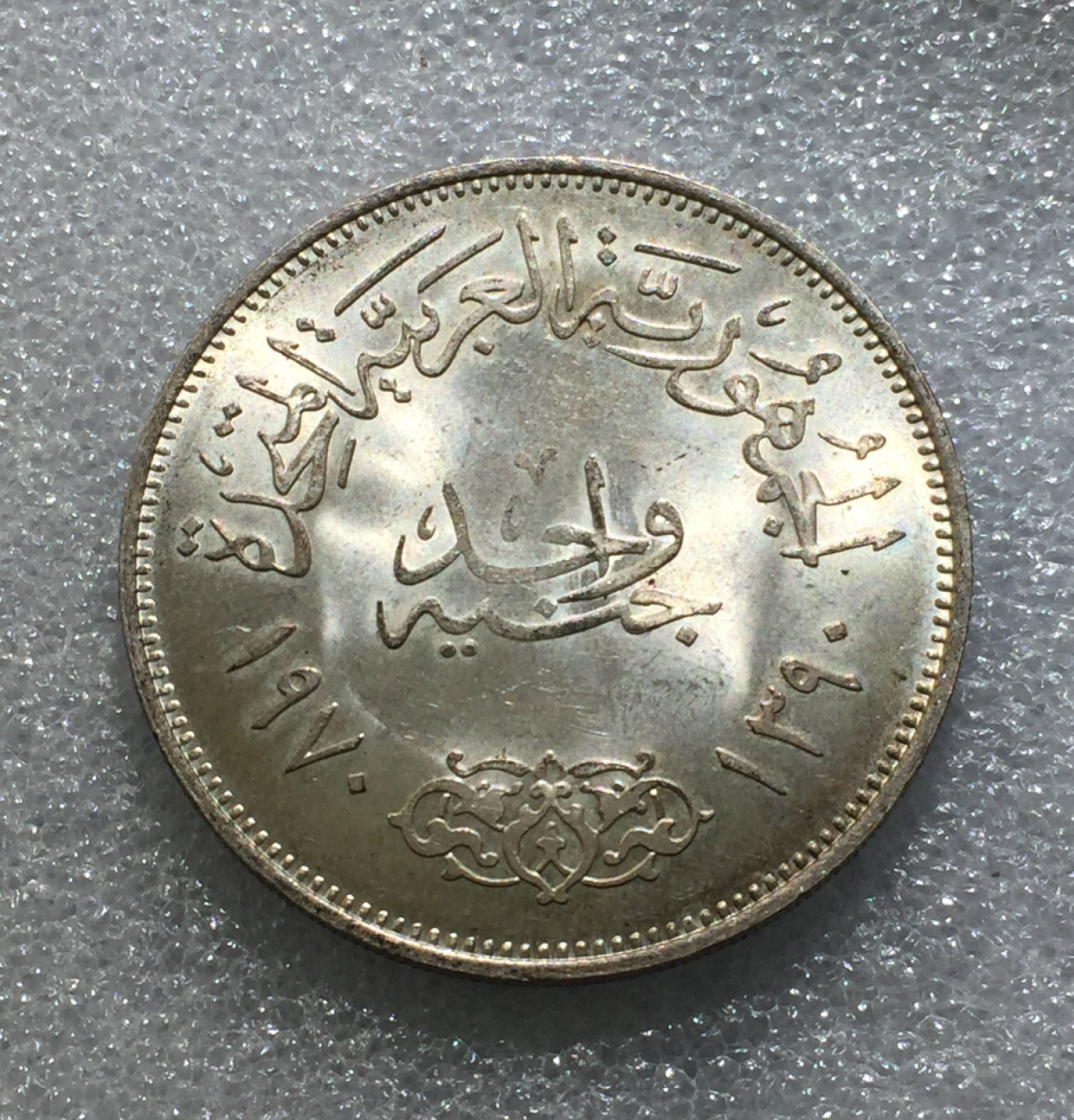 方圆集藏第三期专场 11223-埃及1970年纳赛尔总统1镑银币