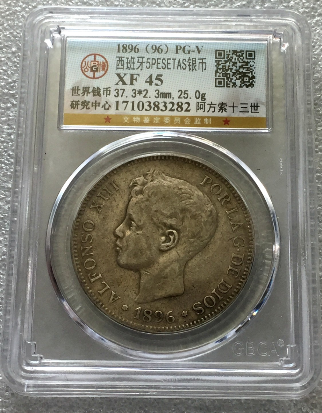 方圆集藏第三期专场 10471-公博45西班牙阿方索十三世1896年5比塞塔银币