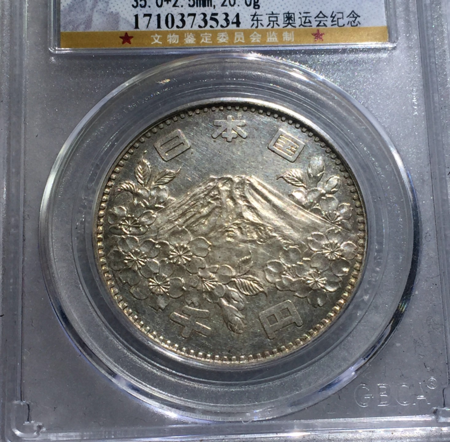 方圆集藏第三期专场 11239-公博66日本1964年奥运会1000元