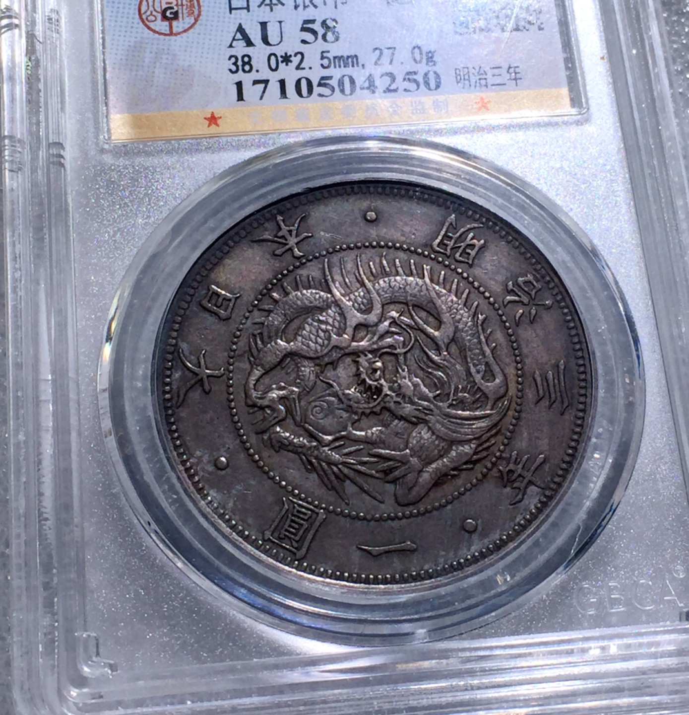 方圆集藏第三期专场 8663-公博58明治三年1870年日本龙壹元太阳龙