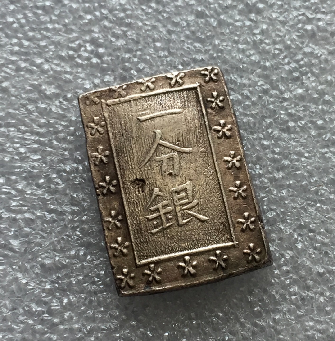 方圆集藏第三期专场 7551-日本一分银