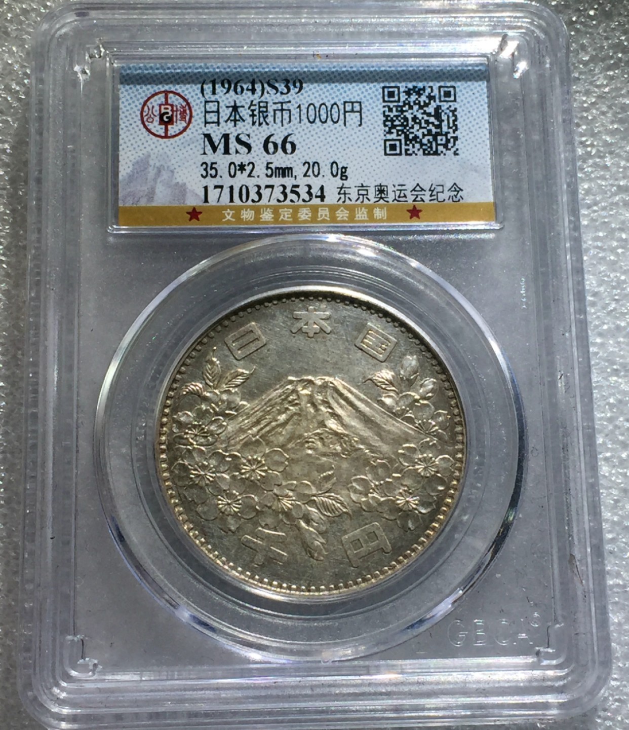方圆集藏第三期专场 11239-公博66日本1964年奥运会1000元
