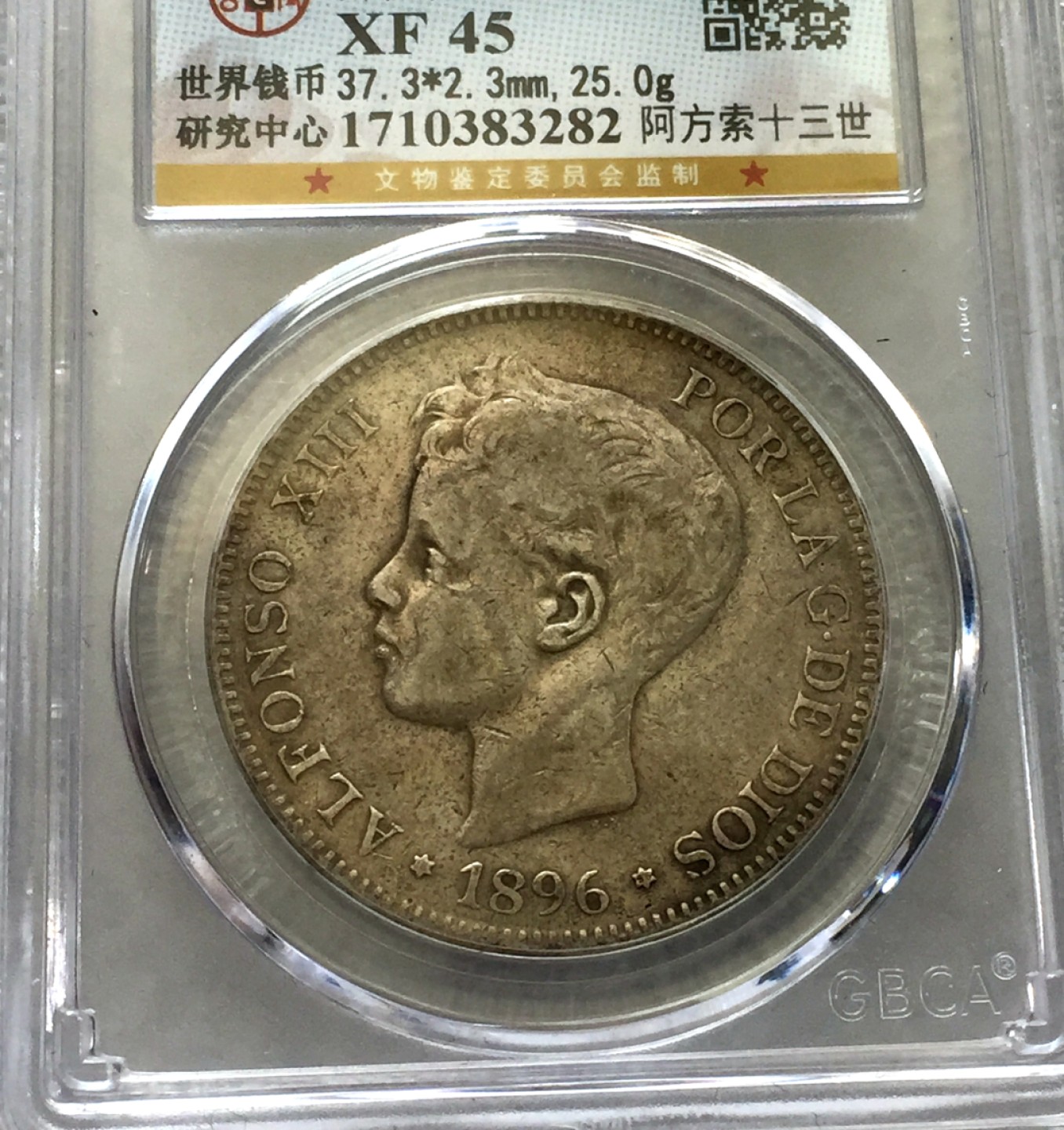 方圆集藏第三期专场 10471-公博45西班牙阿方索十三世1896年5比塞塔银币