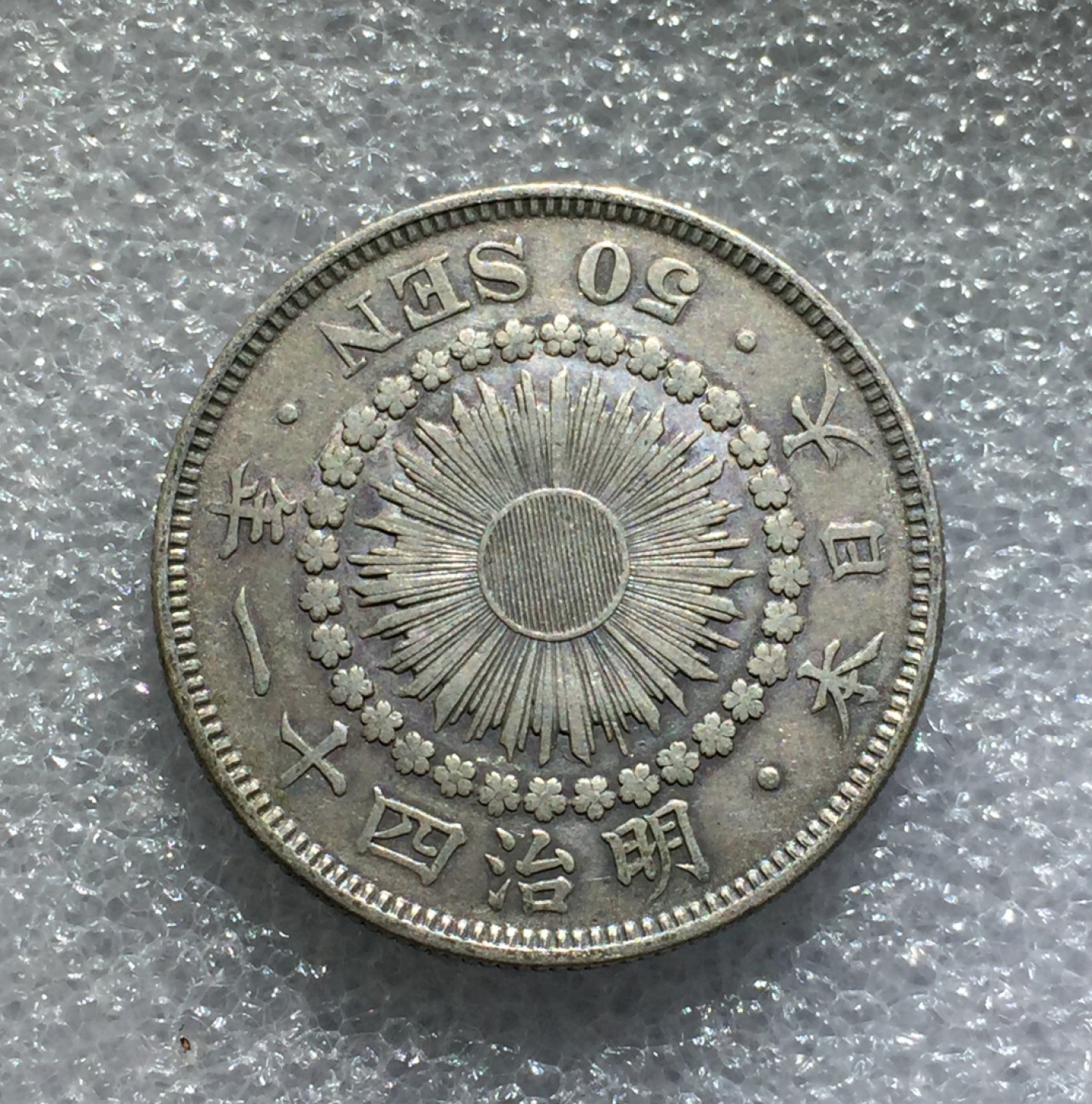 方圆集藏第三期专场 11228-日本明治四十一年太阳五十钱银币