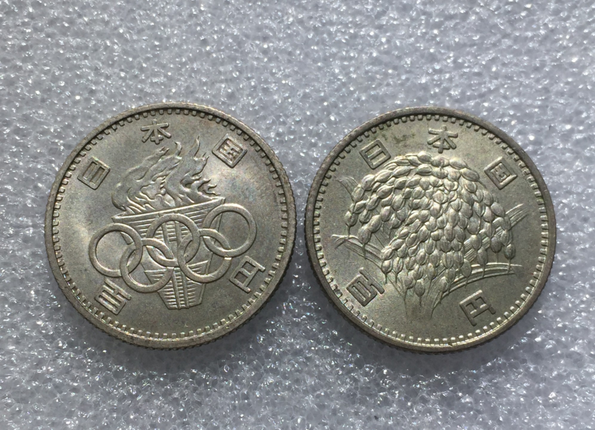 方圆集藏第三期专场 2272-日本昭和39年麦穗，东京奥运会100元银币一对