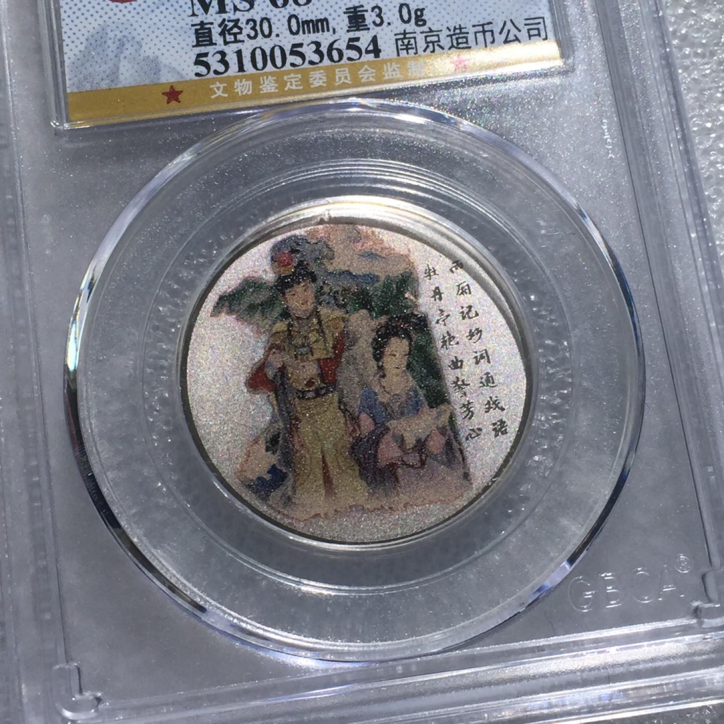 方圆集藏第三期专场 8002-公博68红楼梦银章南京造币公司