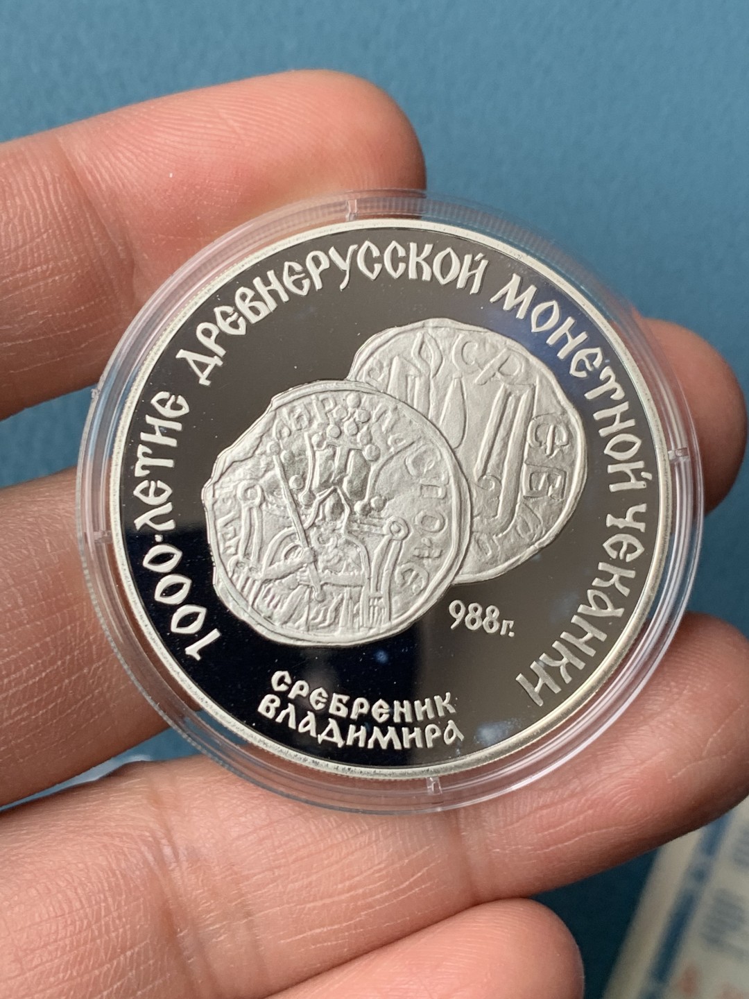 《竞宝斋》第154场-周日，周一，周四 3场 (全场包邮) 苏联1988年 弗拉基米尔的银币 1988年 3卢布精制大银币