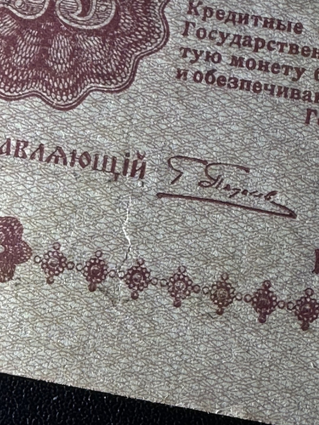 《外钞收藏家》第二百六十一期（连拍第一场） 1918年俄罗斯25卢布 全新 一个纸张褶皱