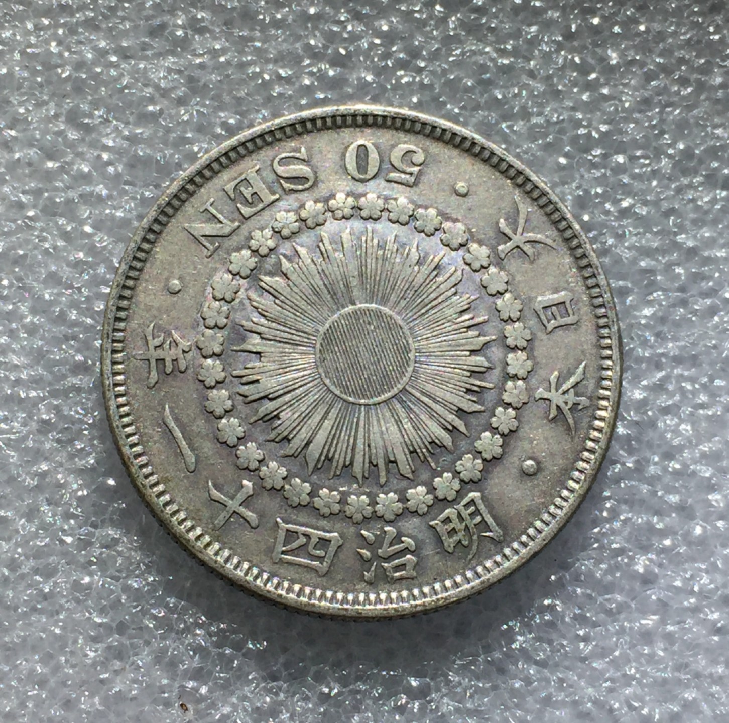 方圆集藏第三期专场 11228-日本明治四十一年太阳五十钱银币