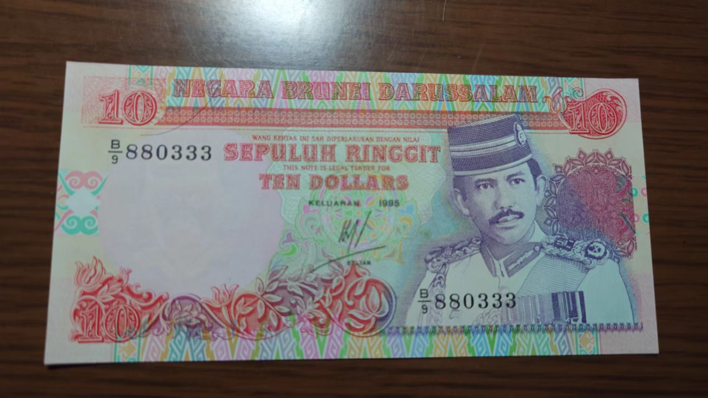 【世界钱币收藏】精选微拍第58期暨2023年第五期 新品裸钞评级币混合场 1995年文莱10元 全程无47豹子号333 全新绝品