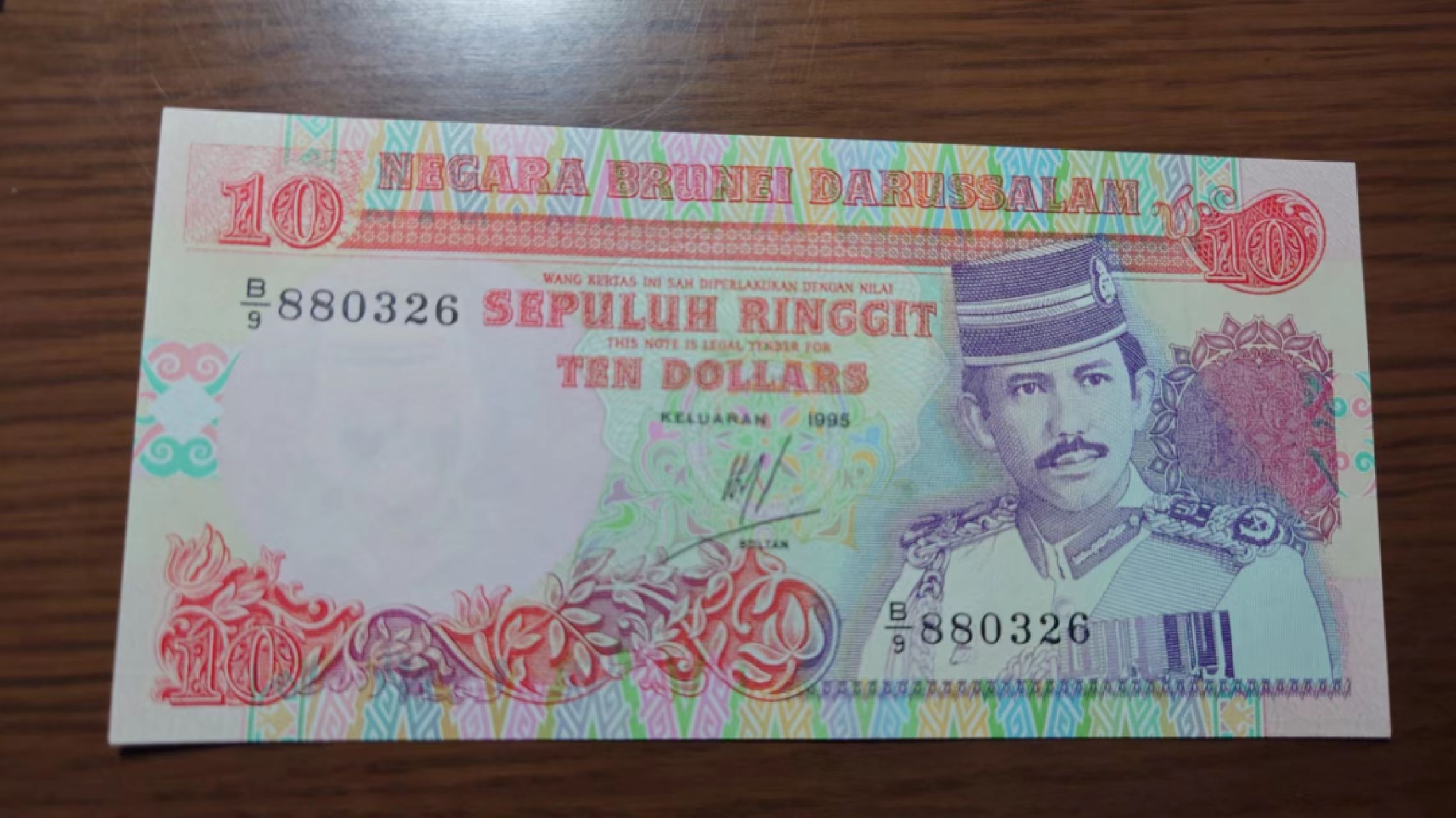 【世界钱币收藏】精选微拍第58期暨2023年第五期 新品裸钞评级币混合场 1995年文莱10元 全程无47尾号326 全新绝品