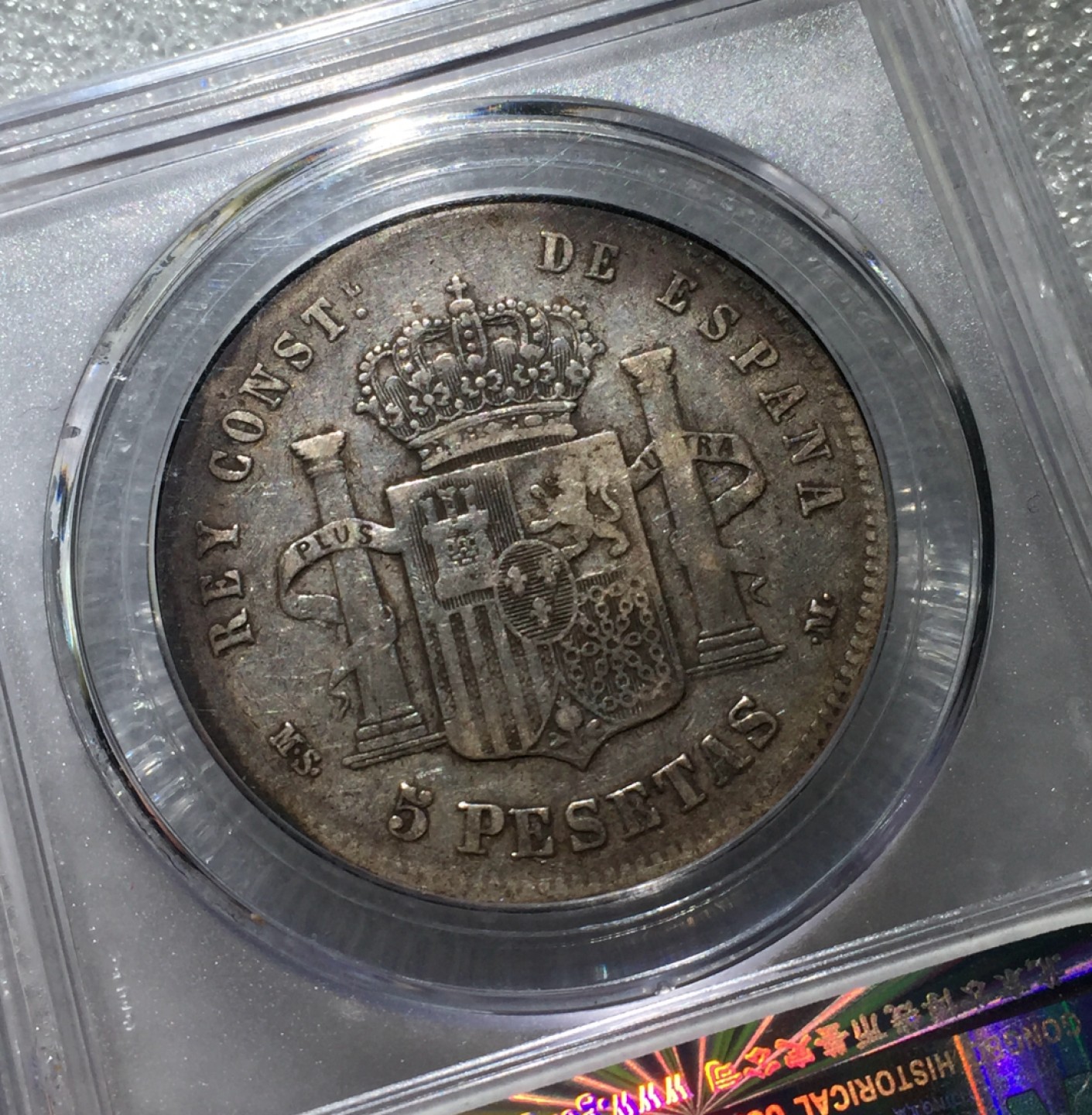 方圆集藏第三期专场 11231-公博45分西班牙1884年阿方索十二世5比塞塔