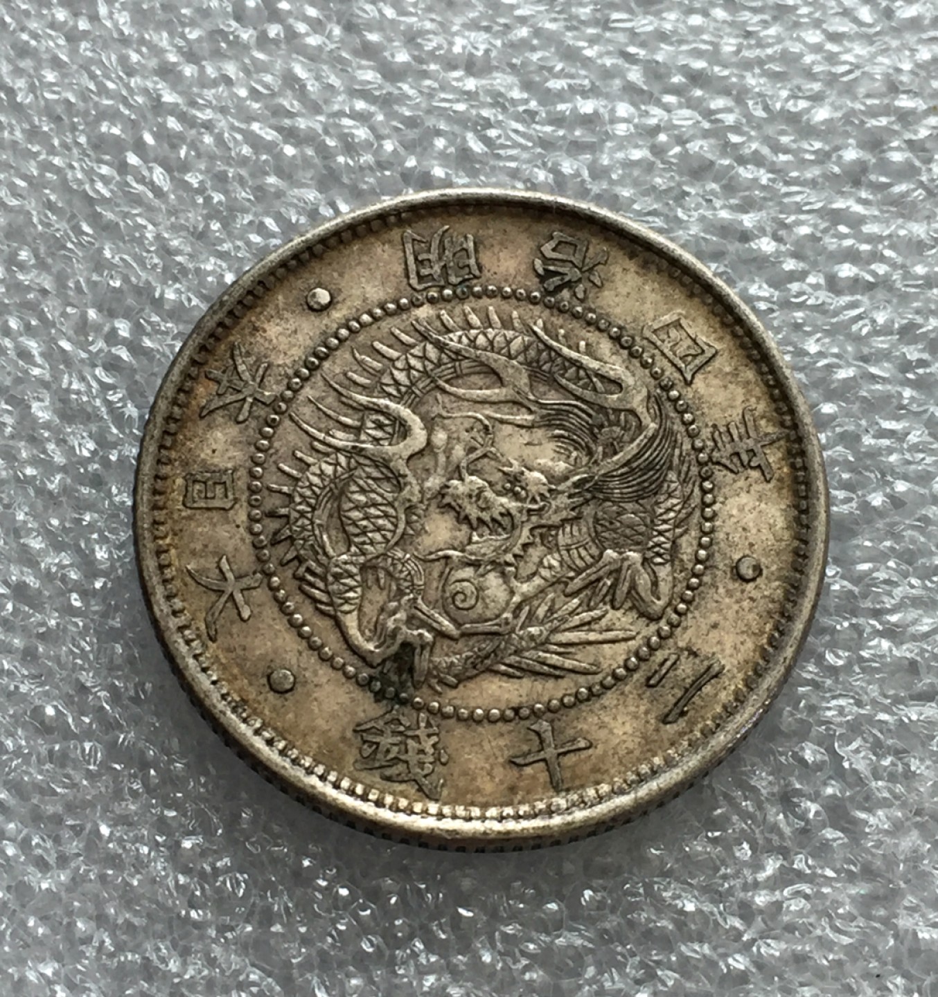 方圆集藏第三期专场 7555-日本明治四年二十钱太阳龙