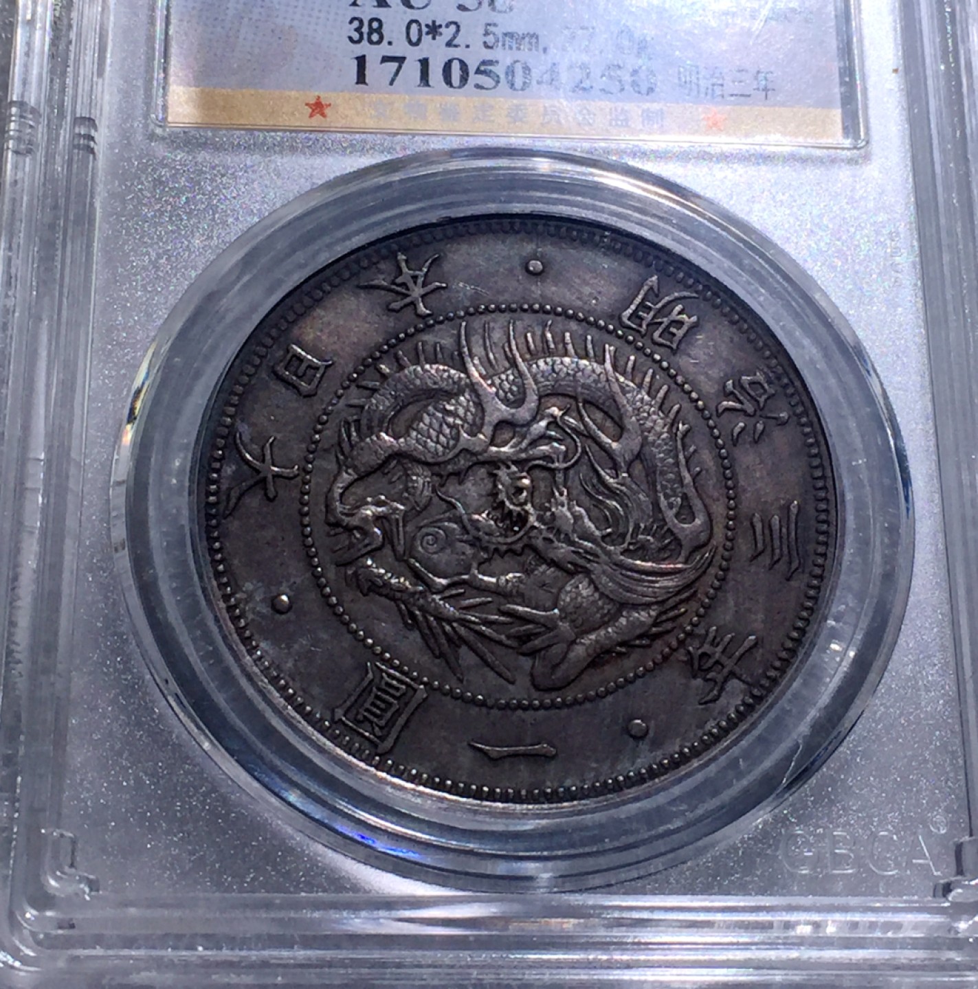 方圆集藏第三期专场 8663-公博58明治三年1870年日本龙壹元太阳龙