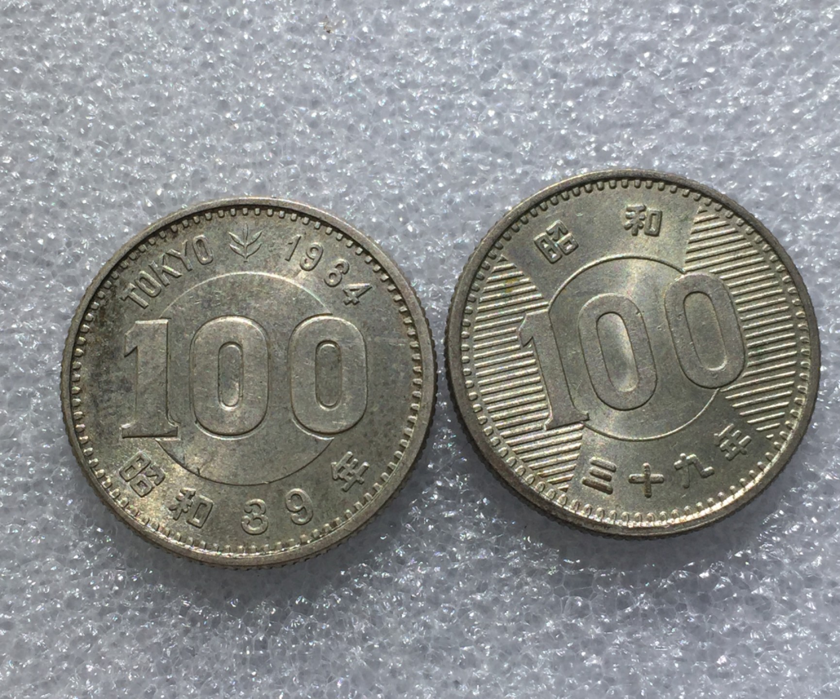 方圆集藏第三期专场 2272-日本昭和39年麦穗，东京奥运会100元银币一对