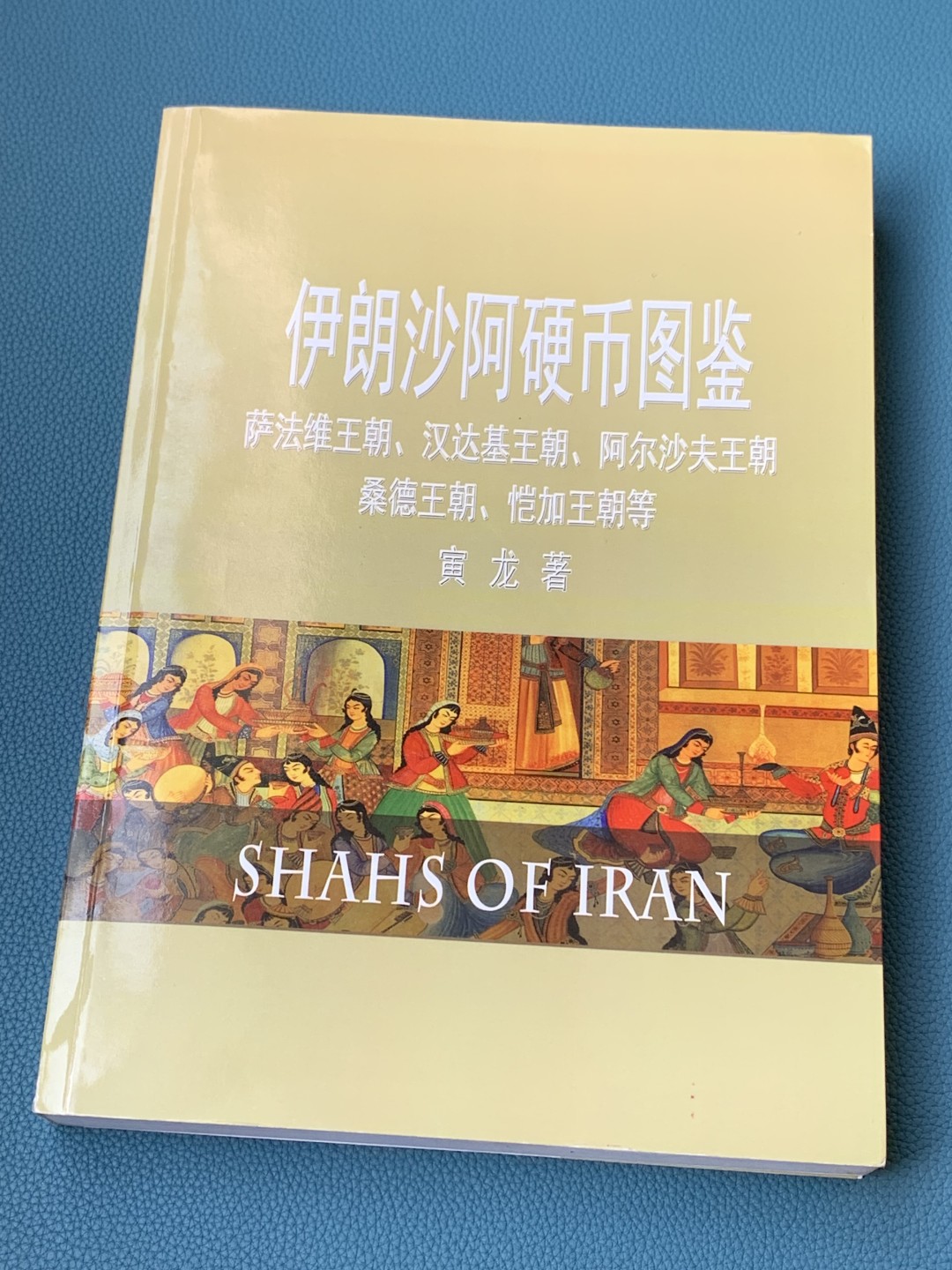 《竞宝斋》第154场-周日，周一，周四 3场 (全场包邮) 伊朗沙阿硬币图鉴 482页 市场少见  大规格开本