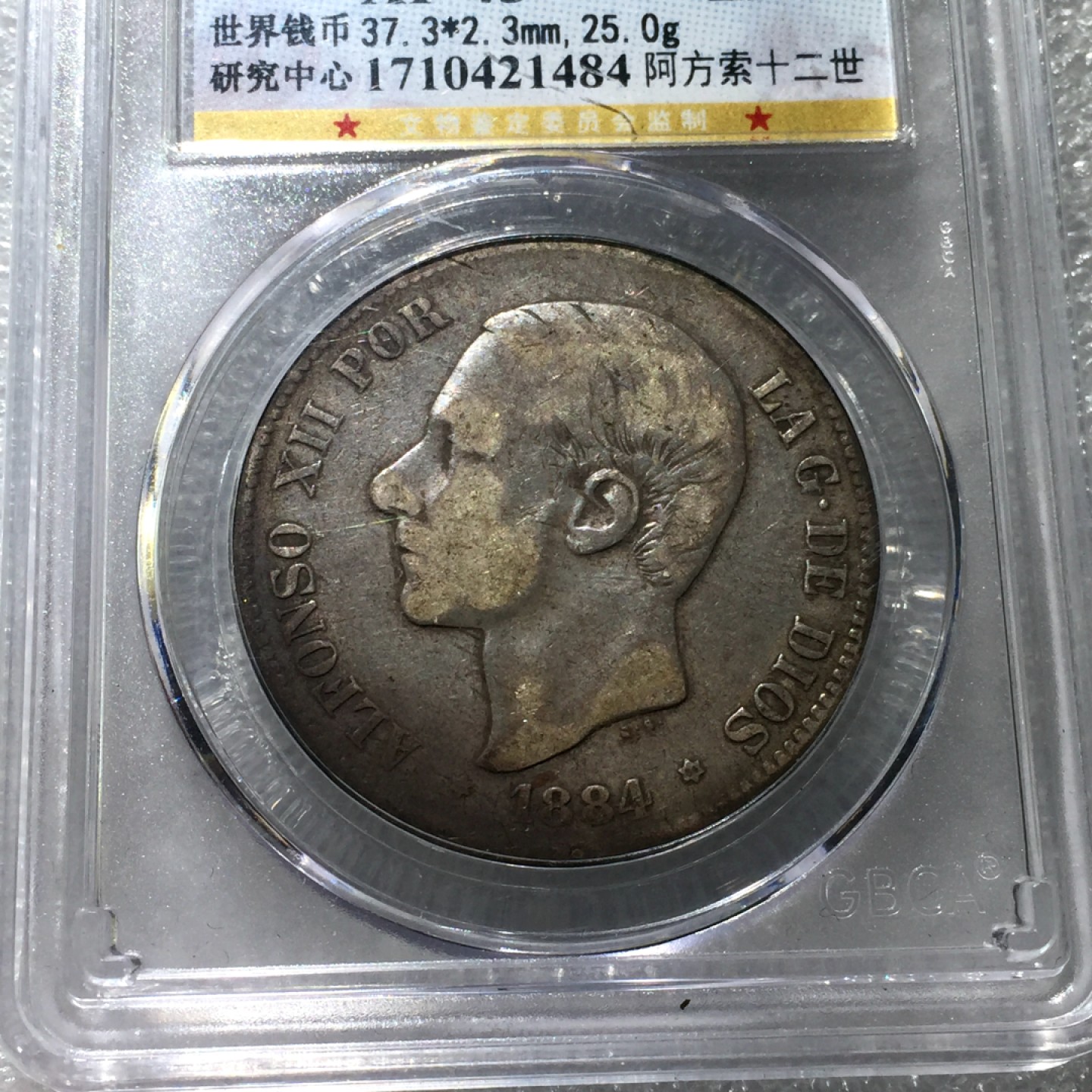 方圆集藏第三期专场 11231-公博45分西班牙1884年阿方索十二世5比塞塔