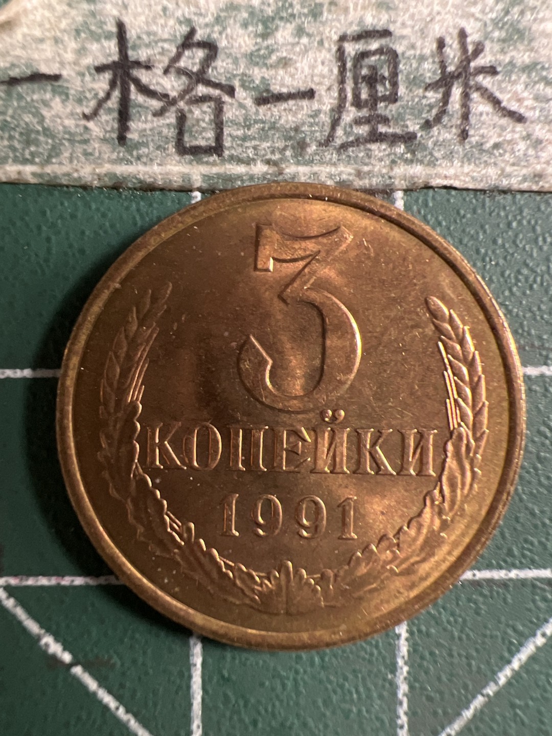 泡泡堂第281期  世界硬币 （无押金，捡漏，全场20包邮，偏远地区除外，接收代拍业务） 苏联3戈