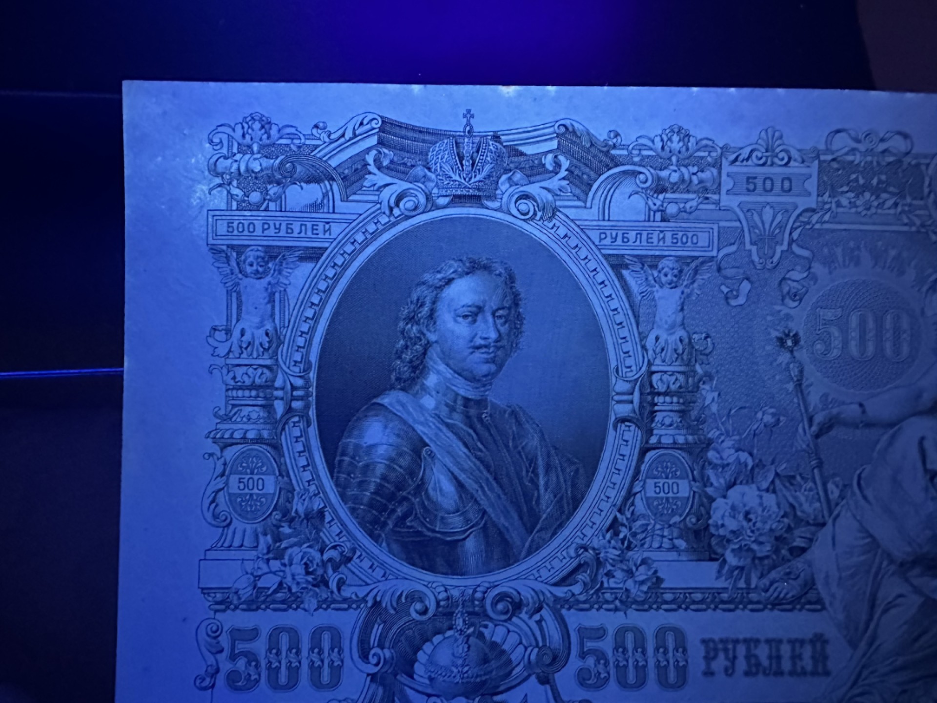 《外钞收藏家》第二百六十一期（连拍第一场） 1912年沙俄500 UNC- 超大票幅 老票 角不绝 四周潮了