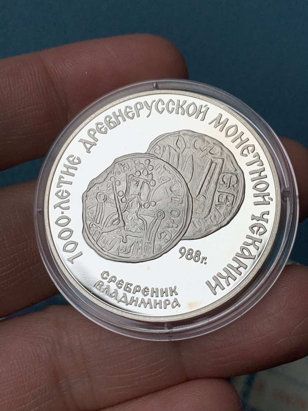 《竞宝斋》第154场-周日，周一，周四 3场 (全场包邮) 苏联1988年 弗拉基米尔的银币 1988年 3卢布精制大银币