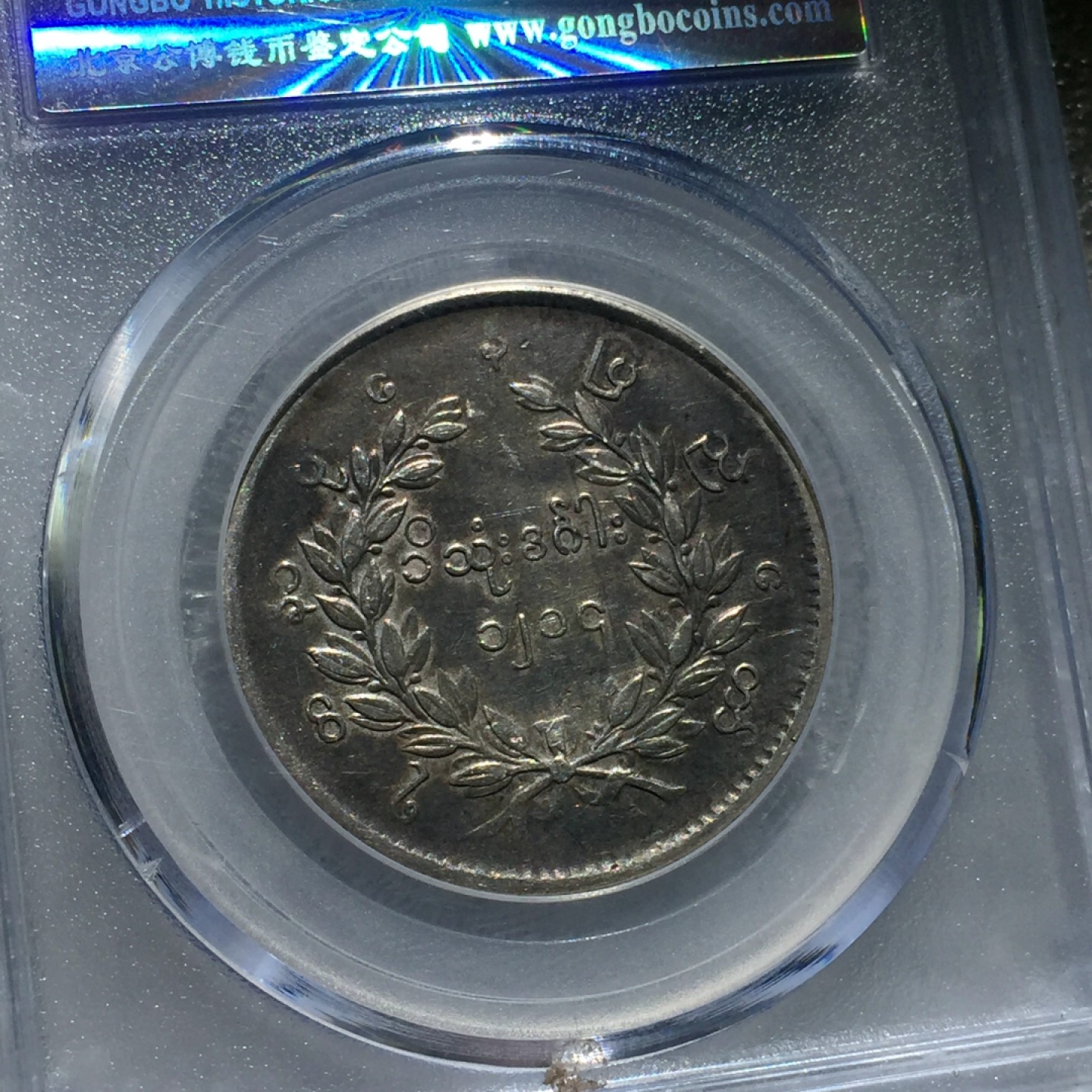 方圆集藏第三期专场 11233-公博45分缅甸1852年孔雀银币