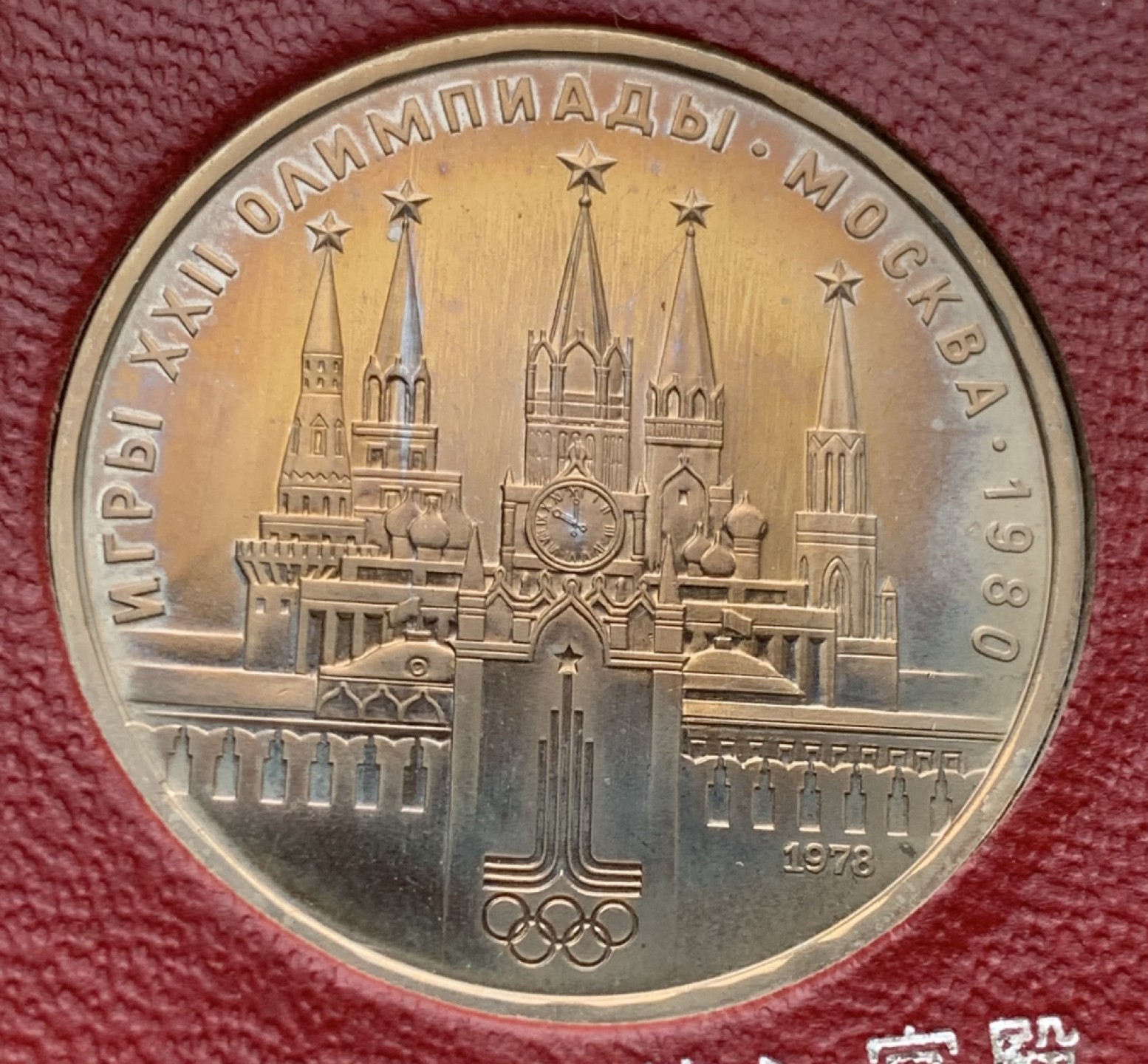 瓶子🏺第87期拍卖会 苏联1980年奥运会6枚套币