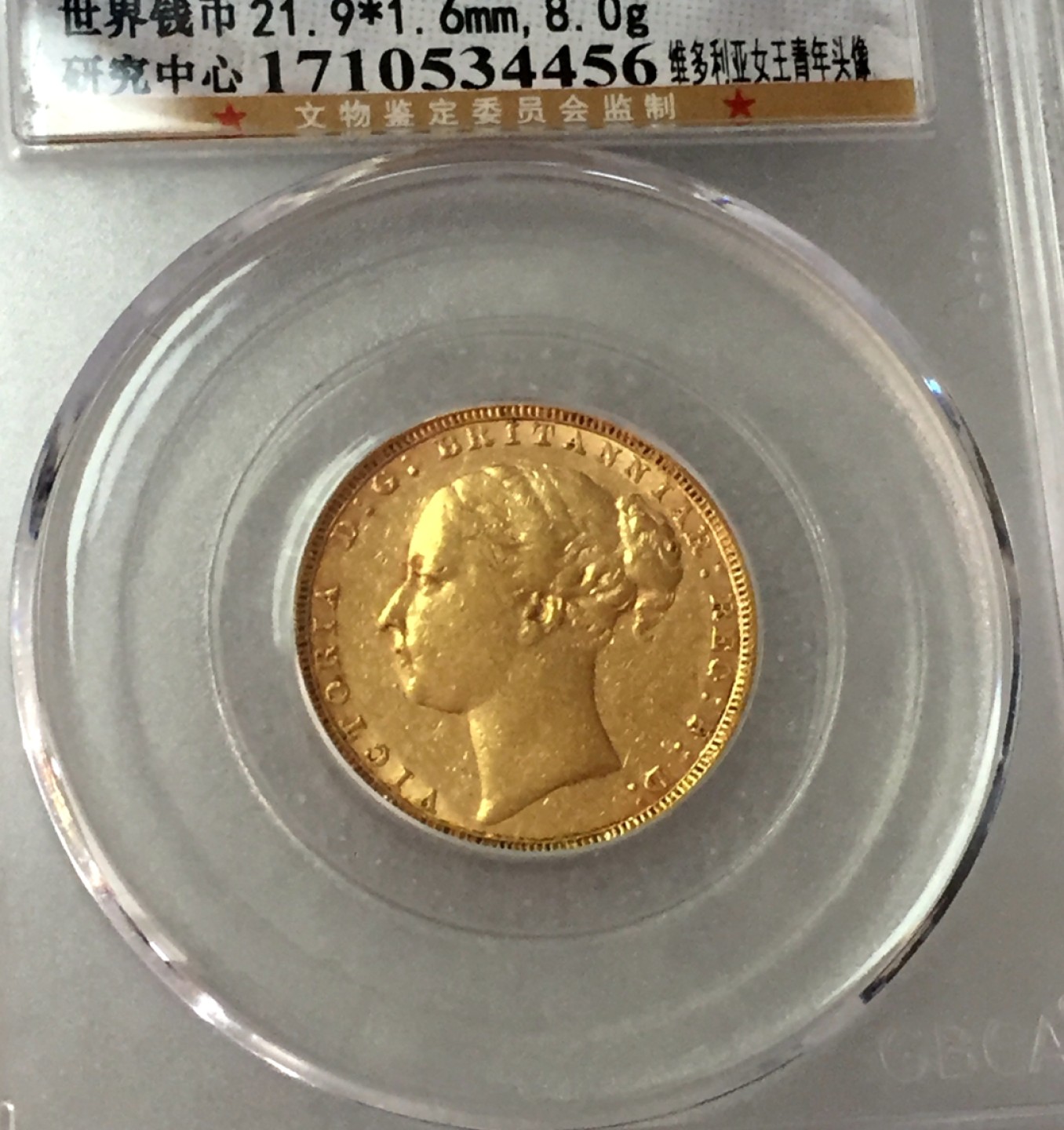 方圆集藏第三期专场 11236-公博55分英国1880年维多利亚青年头像8克1索维林金币