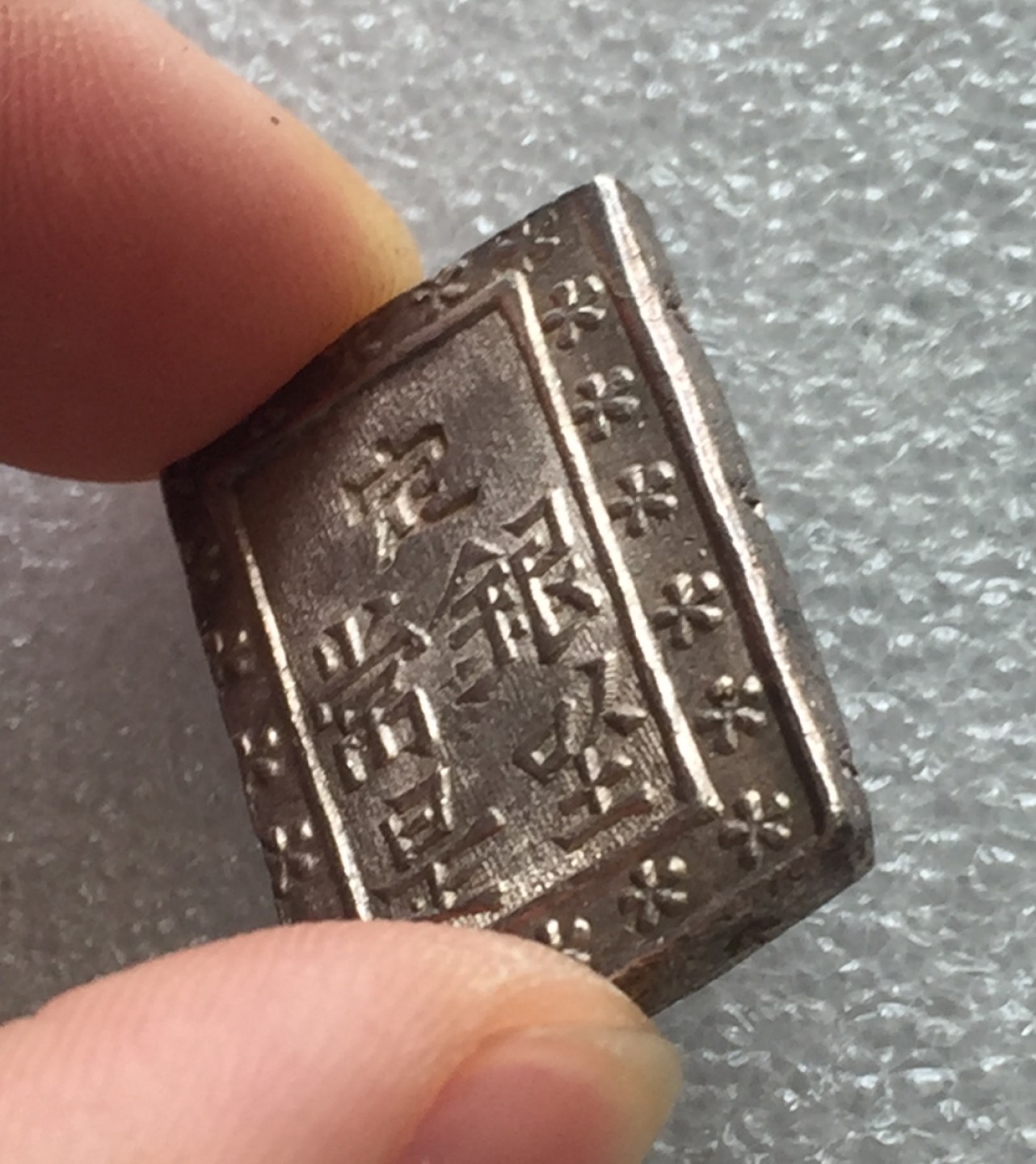 方圆集藏第三期专场 7551-日本一分银