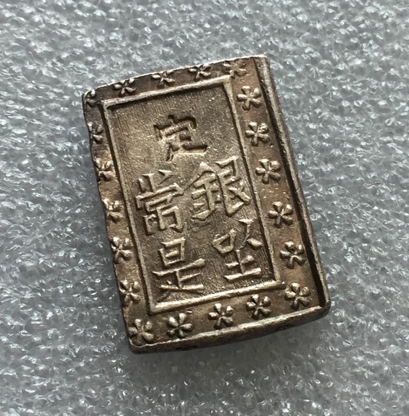 方圆集藏第三期专场 7551-日本一分银