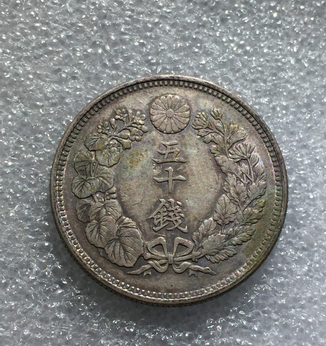 方圆集藏第三期专场 11228-日本明治四十一年太阳五十钱银币