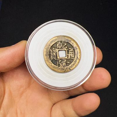 【古泉藏轩阁】古钱币专场 第010期零押金，全场保真满二百元包邮，关注领福利！陆续上新品 - 乾隆通宝 部颁式阔缘大样 宝泉局26+