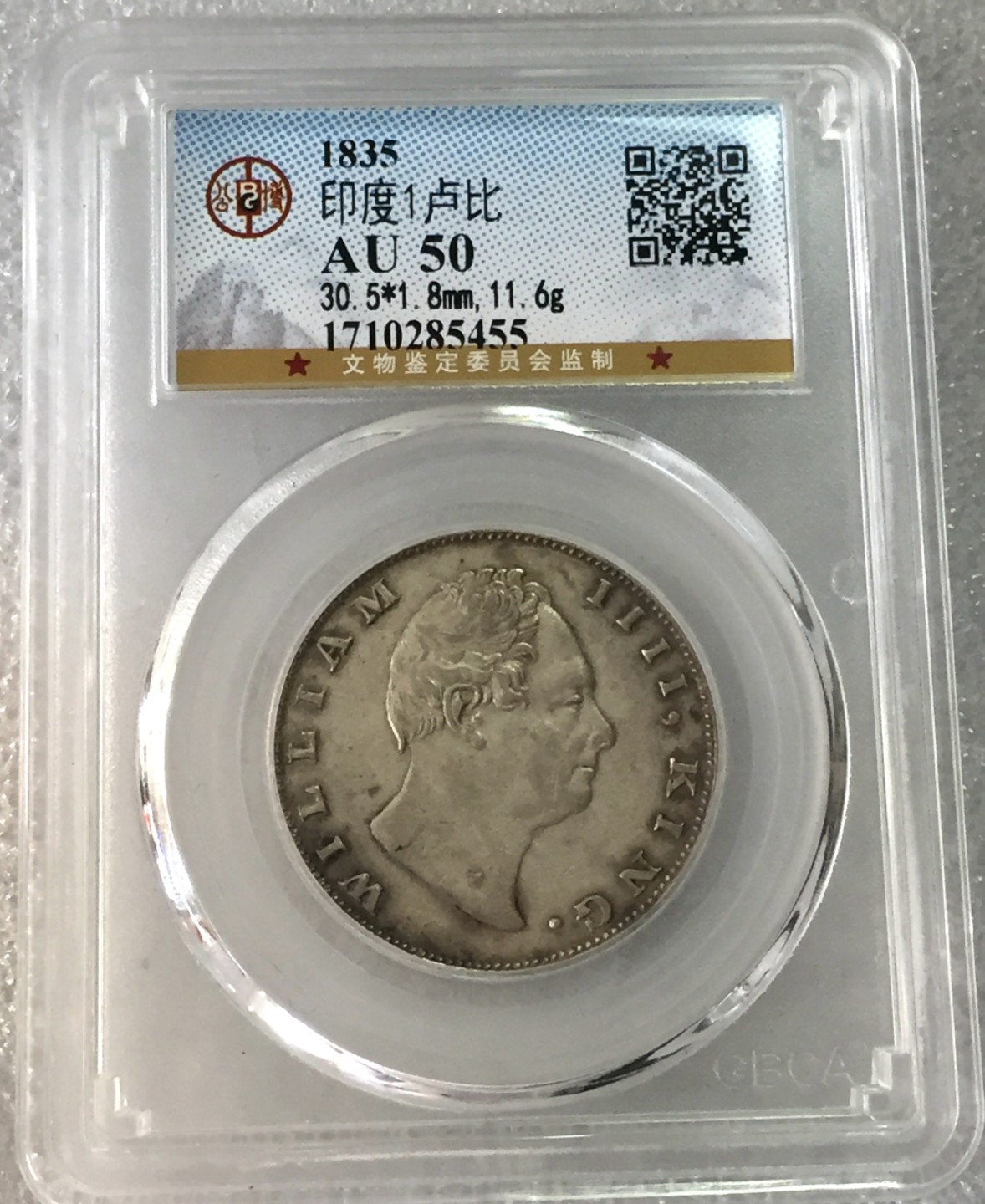 方圆集藏第三期专场 10101-公博50分1835年威廉四世东印度印度公司1卢比