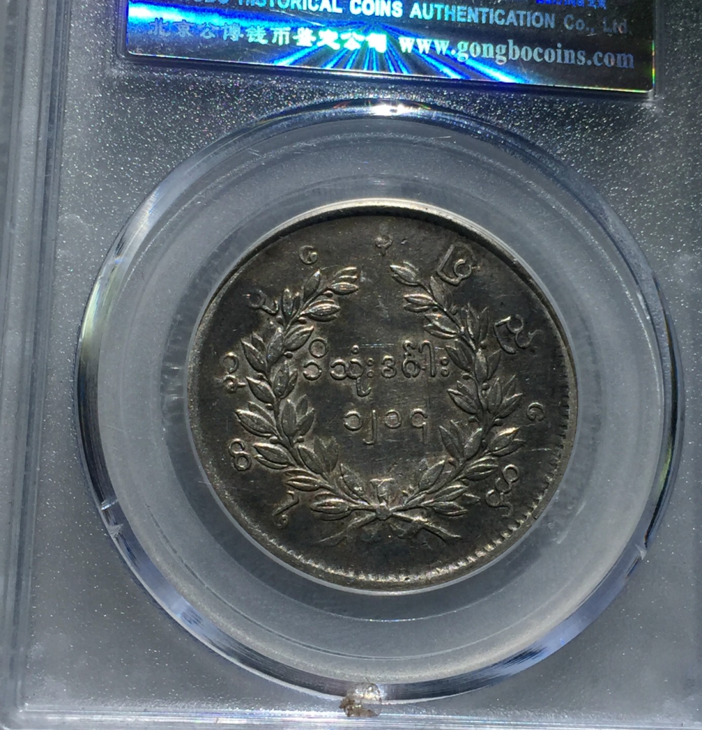 方圆集藏第三期专场 11233-公博45分缅甸1852年孔雀银币