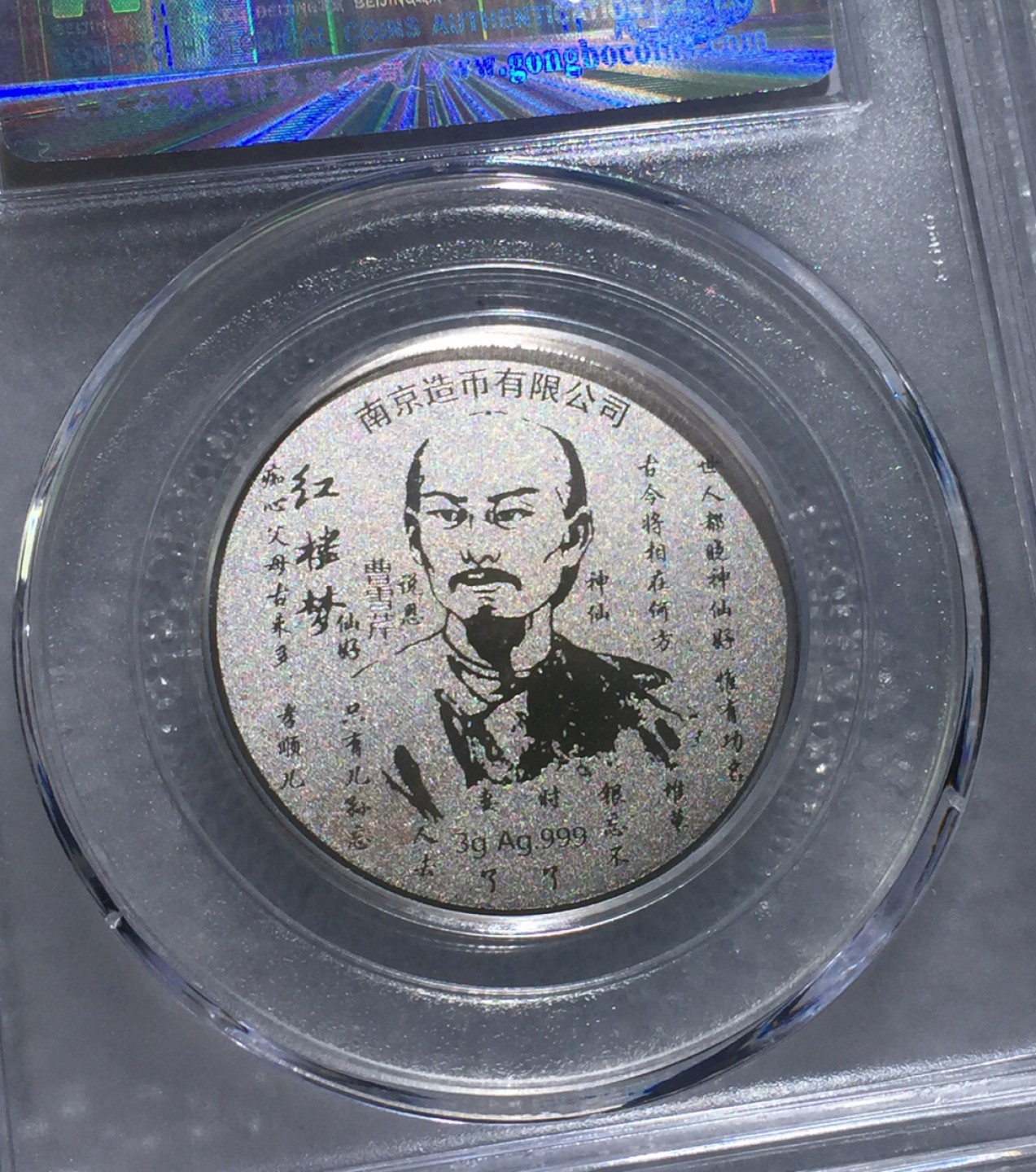 方圆集藏第三期专场 8002-公博68红楼梦银章南京造币公司