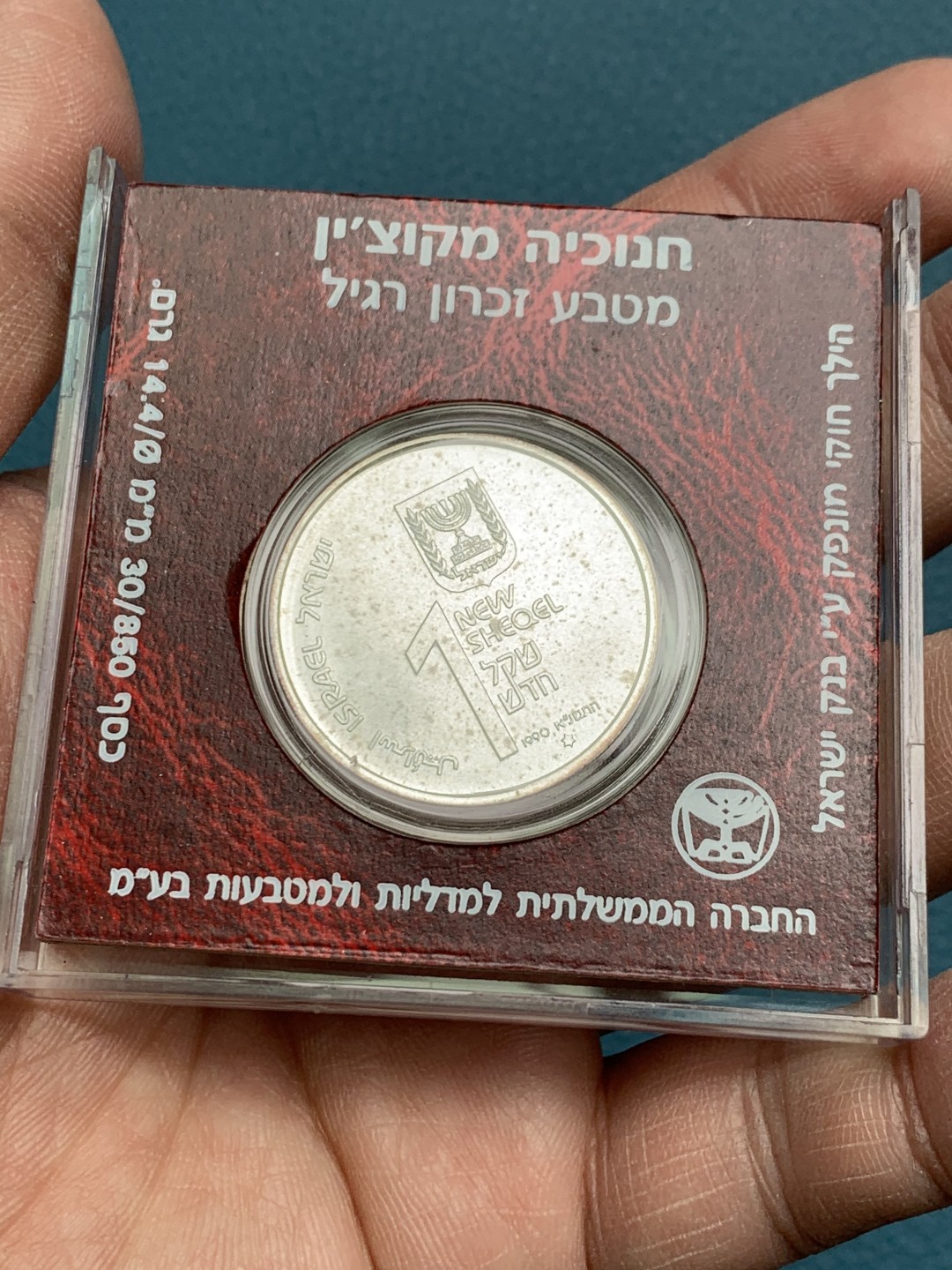 《竞宝斋》第154场-周日，周一，周四 3场 (全场包邮) 以色列1990年 光明节 1新谢尔克银币