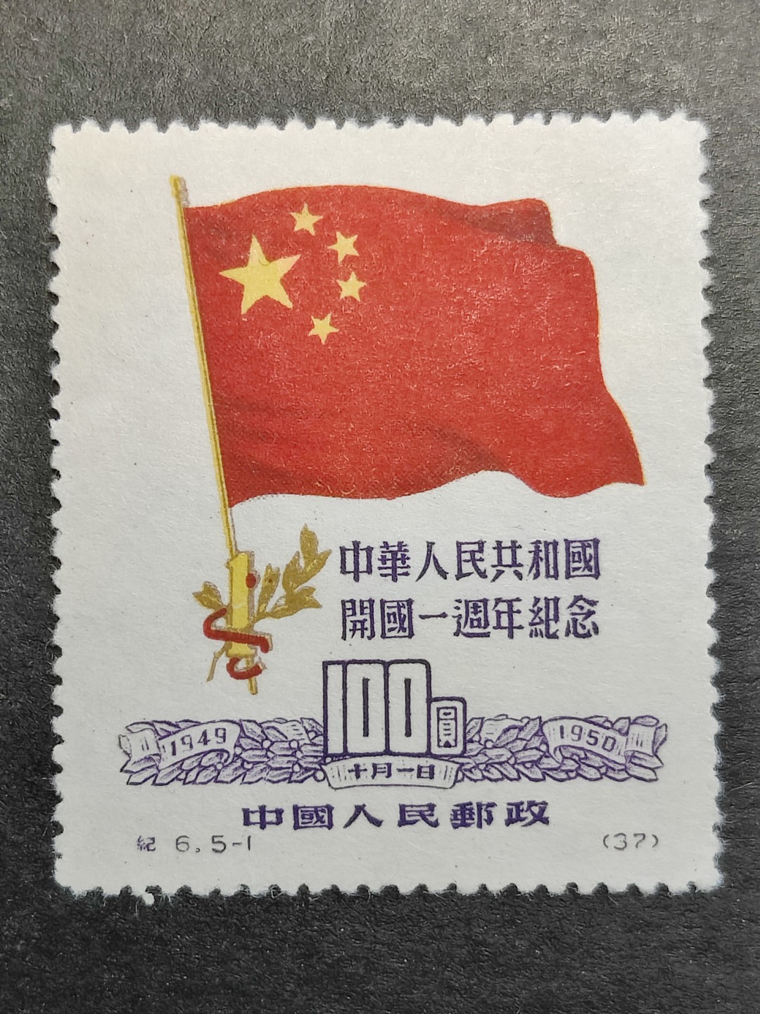 洪涛臻品批发群  精选邮票限时拍卖第二百三十二期 纪6国旗-1上品 原版！ 原版纪6发行量少,存世量更少,新票存世量更少！【闭口的叶子 有角有棱的红丝带 终生保真原版票！】面艳背白 完美过灯 灯下也无斑无黄无折！角尖齿全票挺！