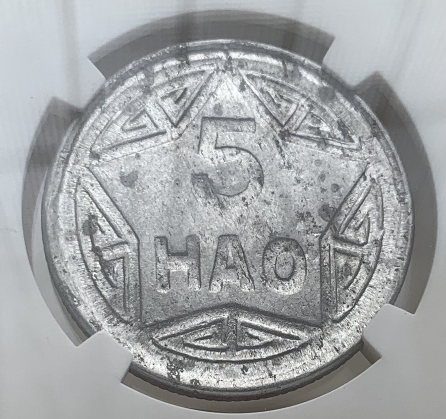 瓶子🏺第88期拍卖会  越南1946年5HAO香炉币NGC AU55