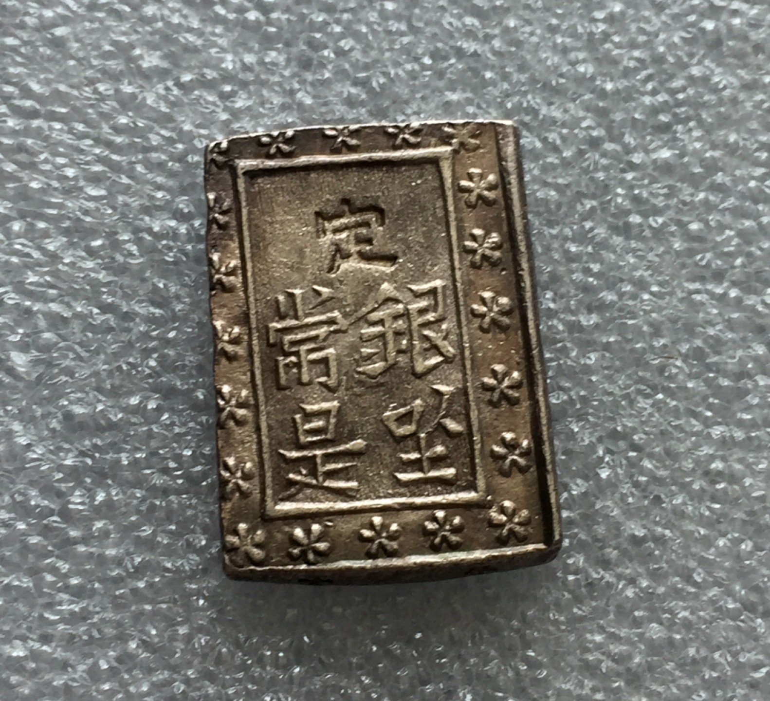 方圆集藏第三期专场 7551-日本一分银