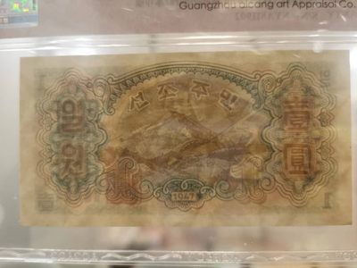 238.【鲸贝乐淘★两拍包邮】三字经·第“亲师友，习礼仪”号拍卖 【朝鲜🇰🇵】1947年1元清仓，苏联代印水印版，爱藏64E