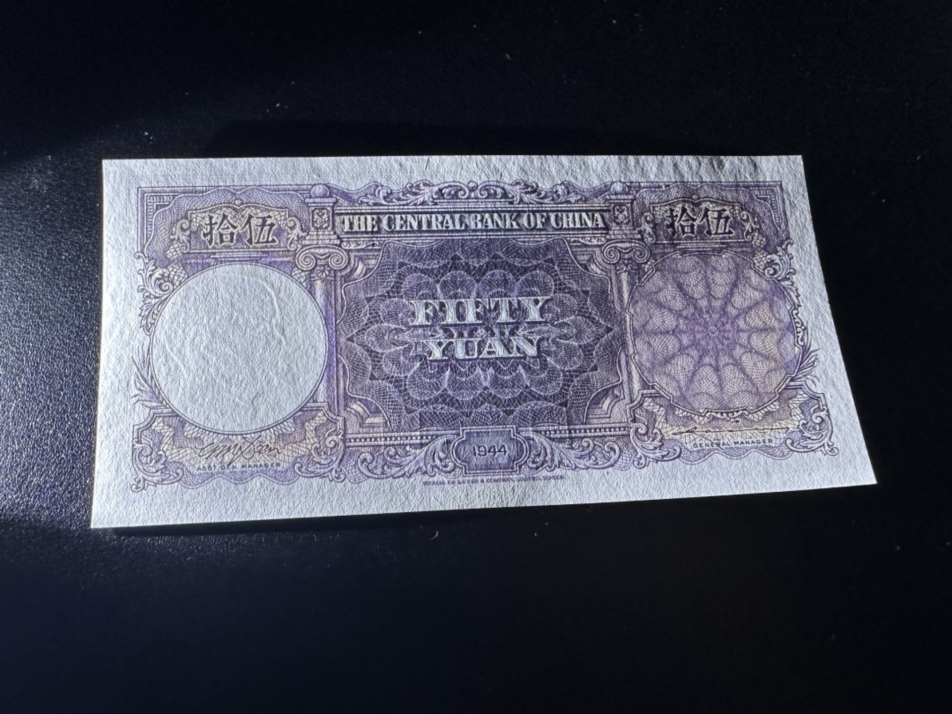 《外钞收藏家》第二百六十二期（连拍第二场） 民国中央银行50元 全新 可忽略荧光瑕疵