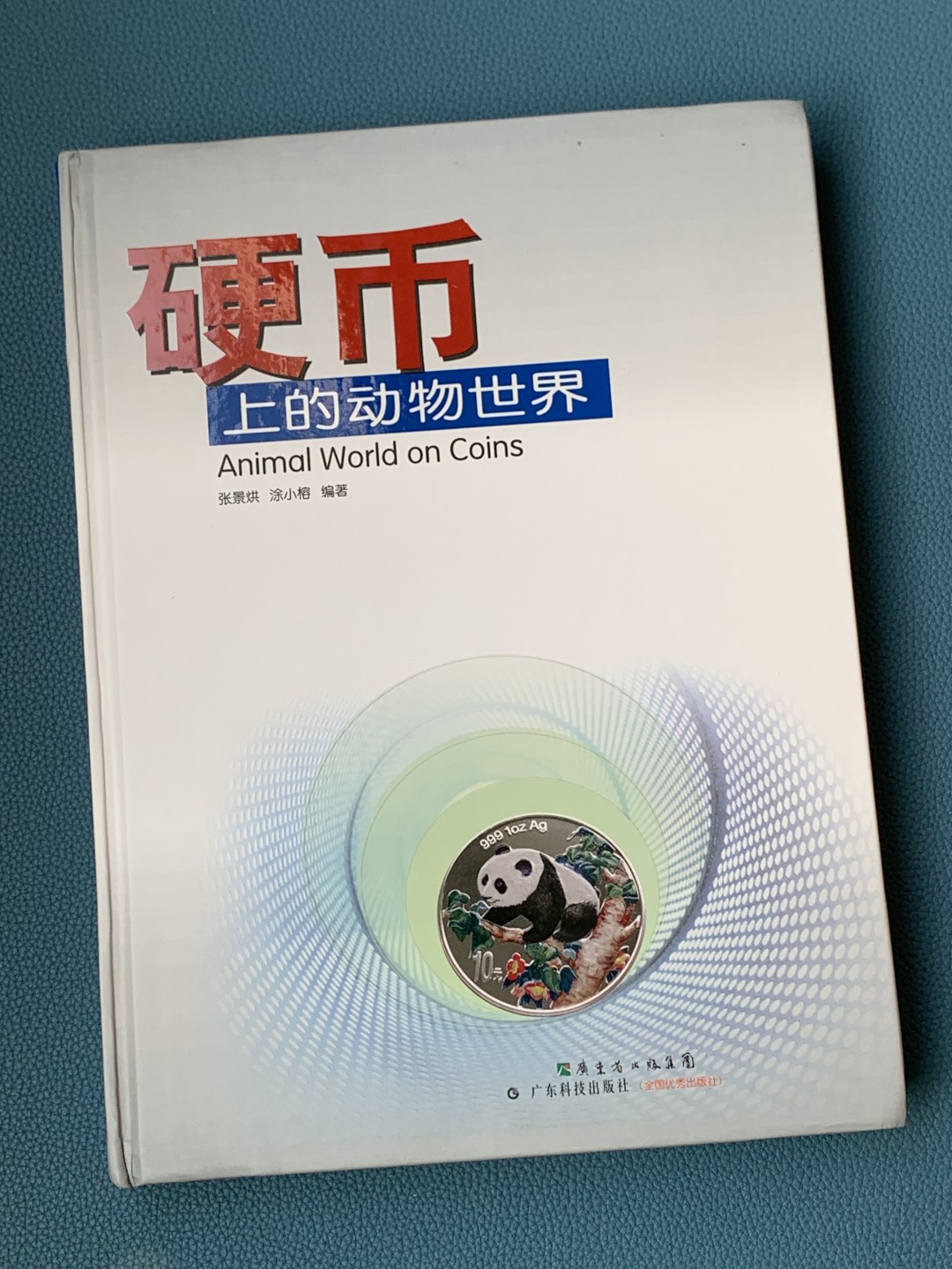 《竞宝斋》第154场-周日，周一，周四 3场 (全场包邮) 《硬币上的动物世界》玩动物币的必备资料，目前市面专题动物系列里最权威的一本书。等同于动物币版的“克劳斯”目录。收录200余个国家地区，1100枚、700多个动物物种，分类科学，全彩，厚达310页，重量近3斤半，几乎玩动物收藏币友人手一本！值得收藏