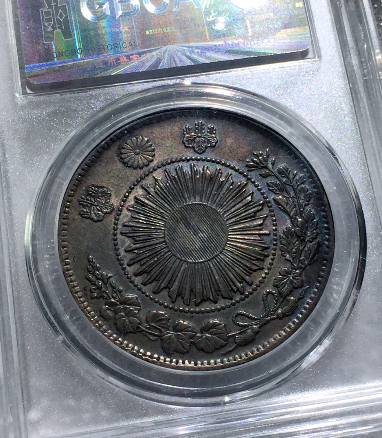 方圆集藏第三期专场 8663-公博58明治三年1870年日本龙壹元太阳龙