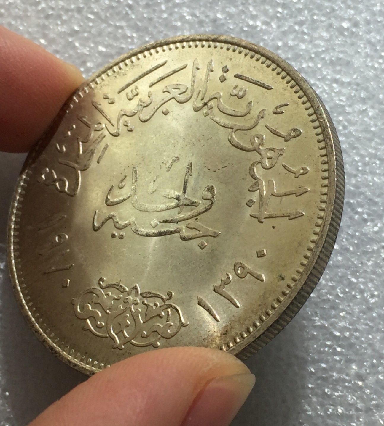 方圆集藏第三期专场 11223-埃及1970年纳赛尔总统1镑银币