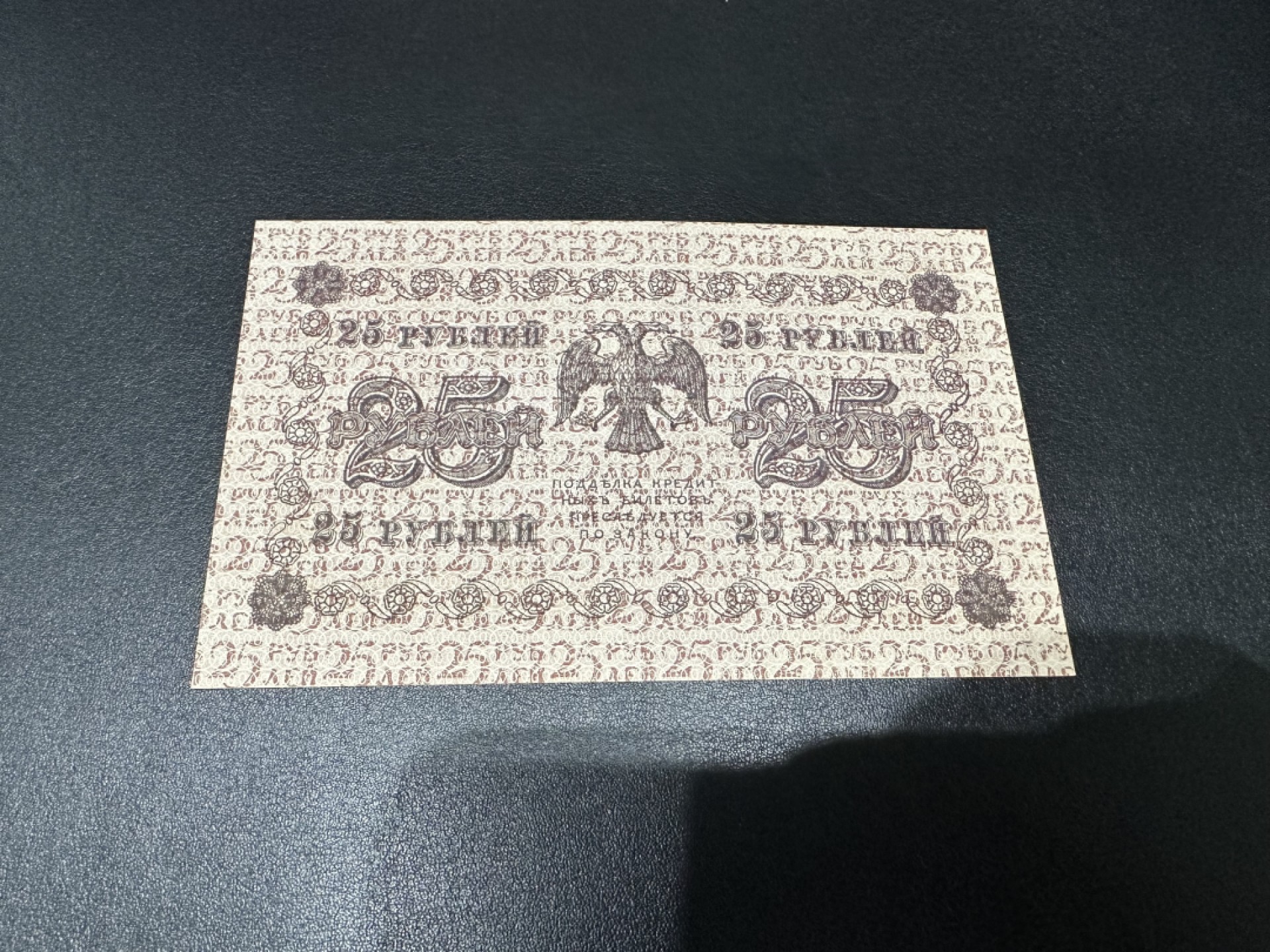 《外钞收藏家》第二百六十一期（连拍第一场） 1918年俄罗斯25卢布 全新 一个纸张褶皱