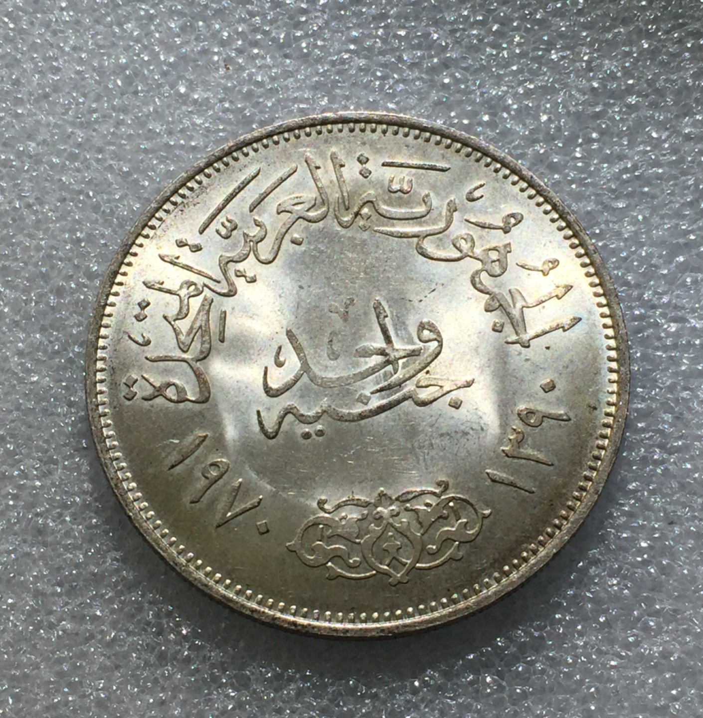 方圆集藏第三期专场 11223-埃及1970年纳赛尔总统1镑银币